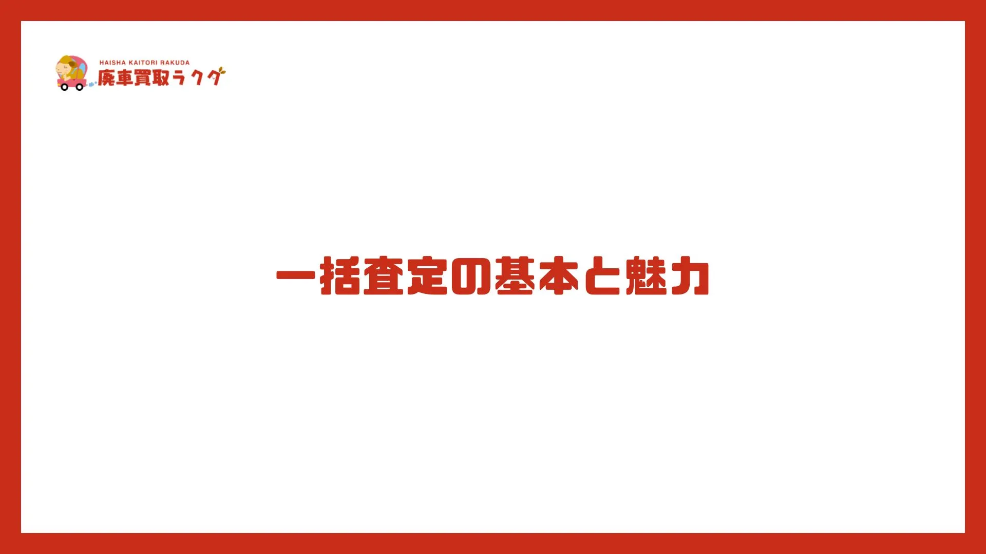 一括査定の基本と魅力