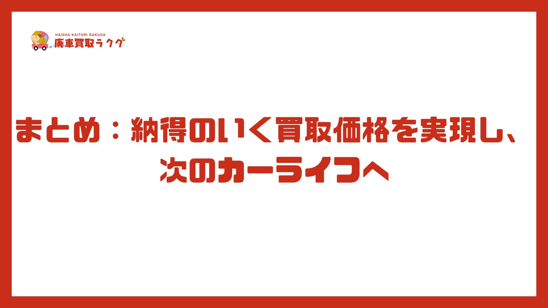 まとめ:納得のいく買取価格を実現し、次のカーライフへ