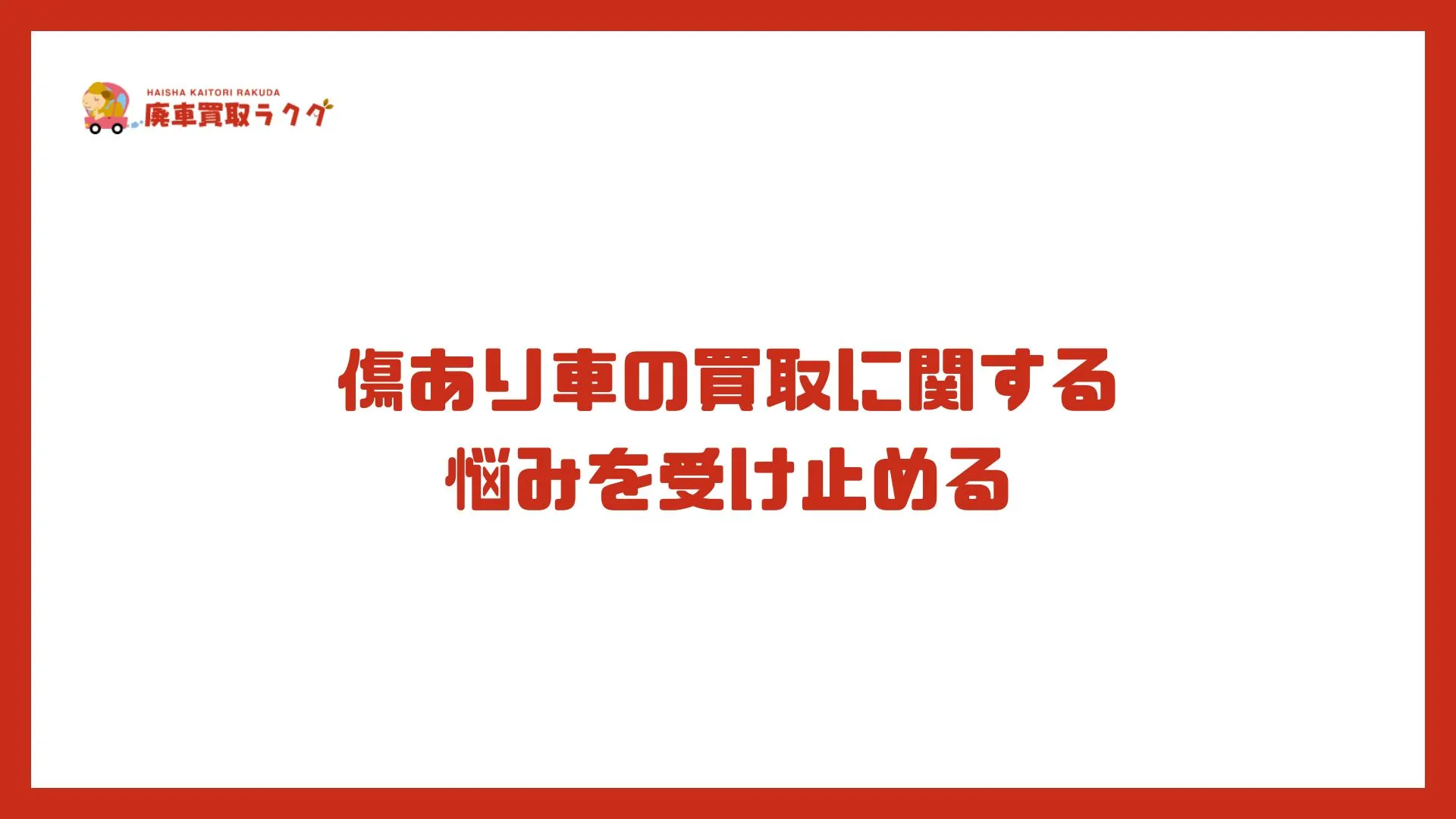 傷あり車の買取に関する悩みを受け止める