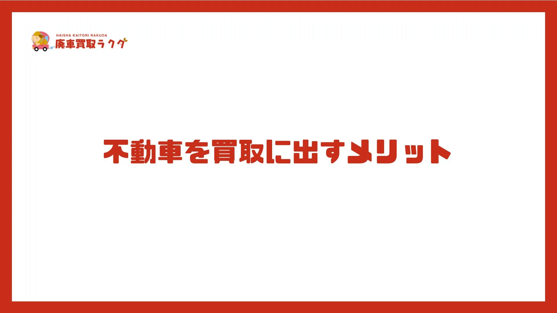 不動車を買取に出すメリット