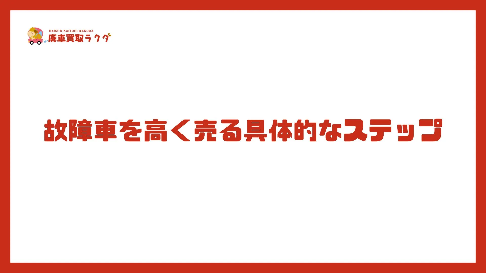 故障車を高く売る具体的なステップ