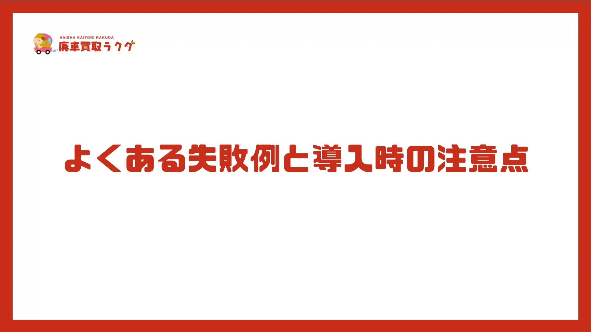 よくある失敗例と導入時の注意点