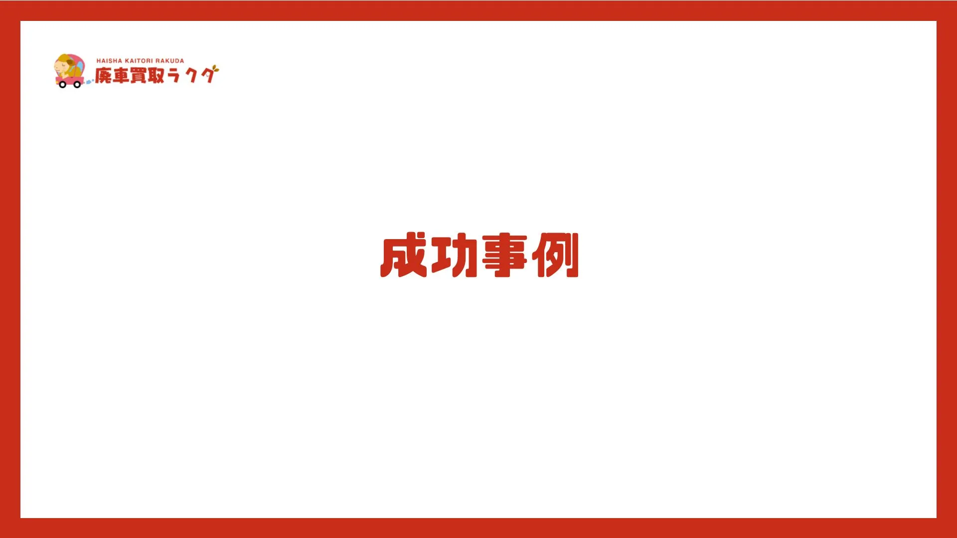 成功事例