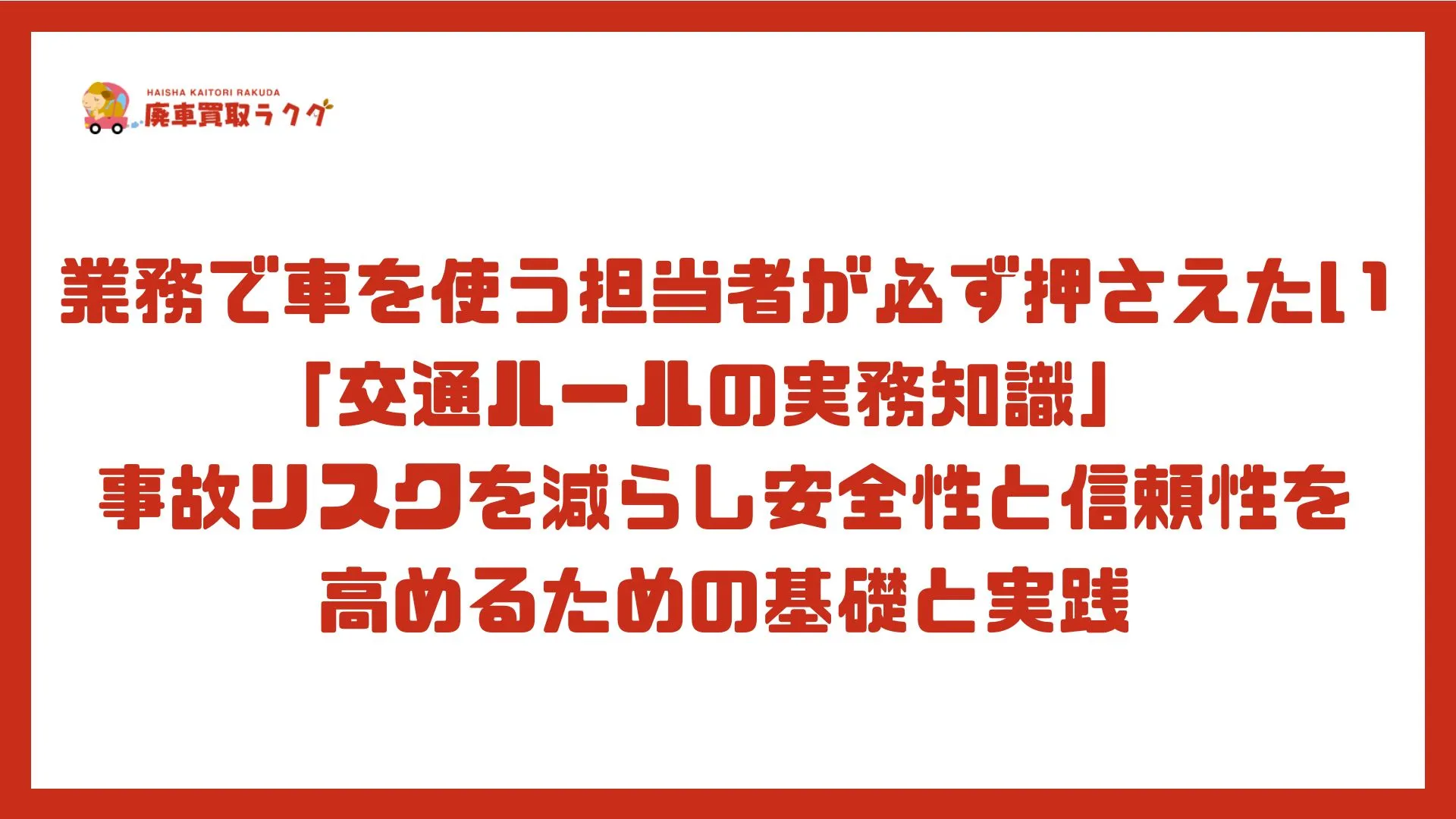 業務で車を使う担当者が必ず押さえたい「交通ルールの実務知識」 事故リスクを減らし安全性と信頼性を高めるための基礎と実践