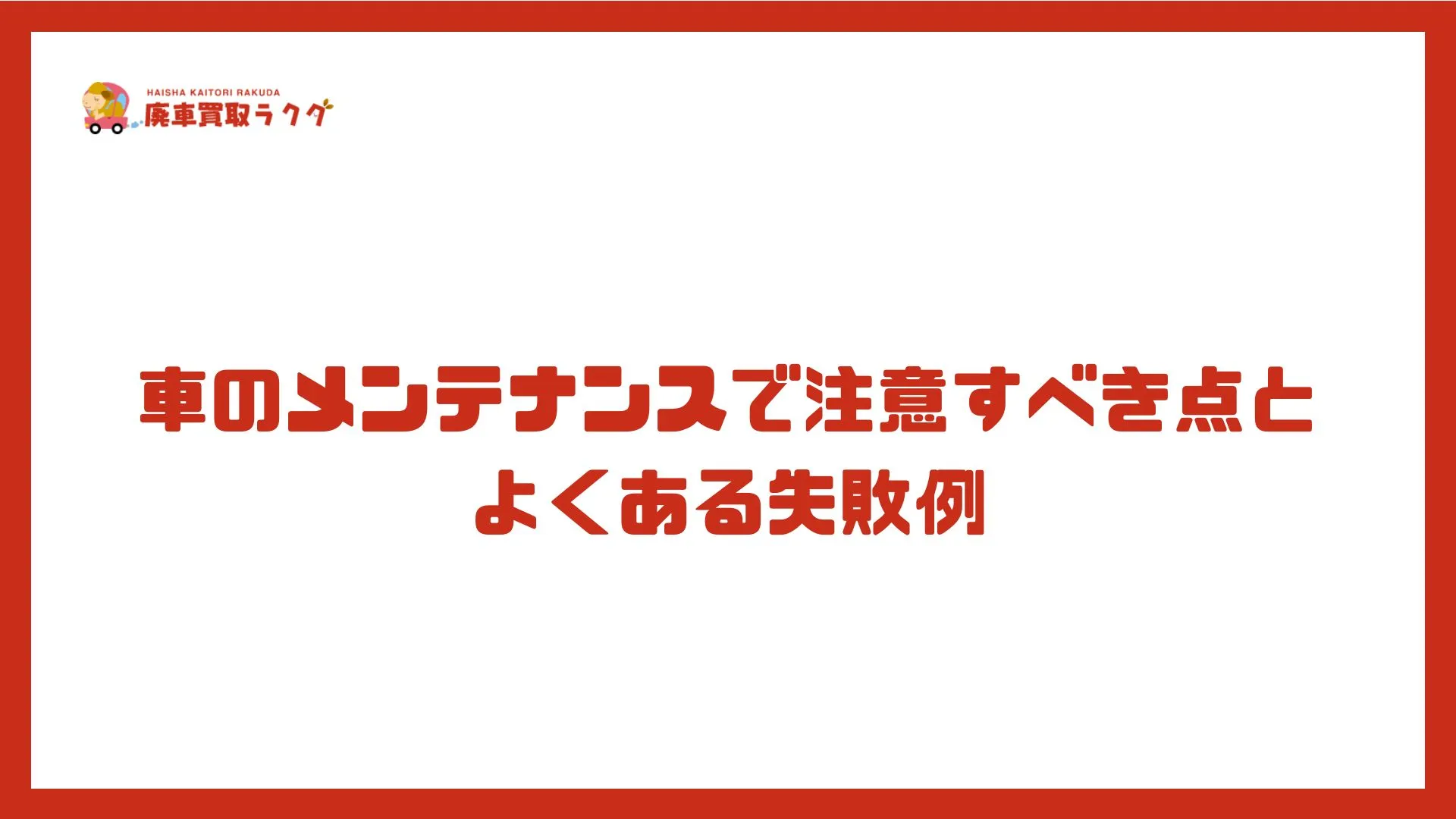 車のメンテナンスで注意すべき点とよくある失敗例